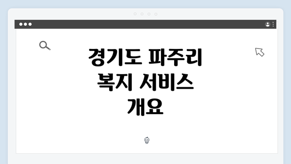 경기도 파주리 복지 서비스 개요
