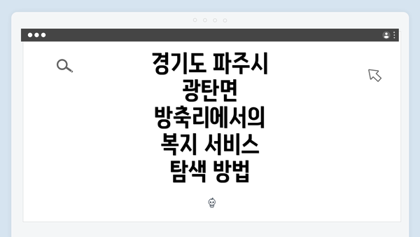 경기도 파주시 광탄면 방축리에서의 복지 서비스 탐색 방법