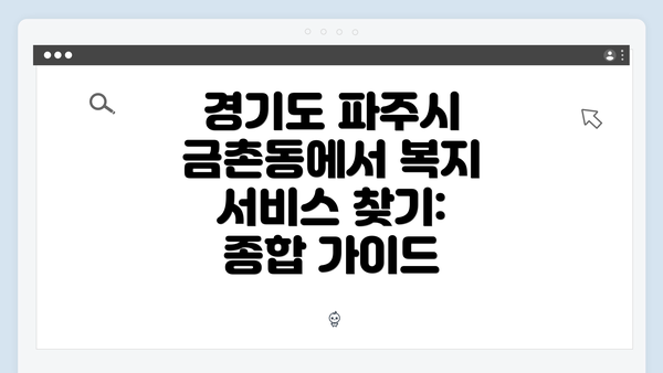 경기도 파주시 금촌동에서 복지 서비스 찾기: 종합 가이드