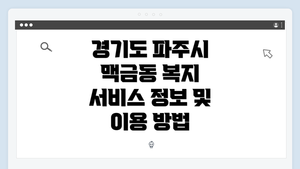 경기도 파주시 맥금동 복지 서비스 정보 및 이용 방법