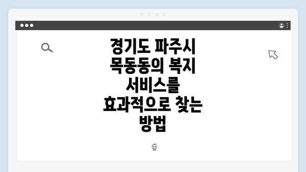 경기도 파주시 목동동의 복지 서비스를 효과적으로 찾는 방법