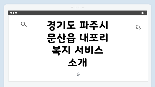 경기도 파주시 문산읍 내포리 복지 서비스 소개