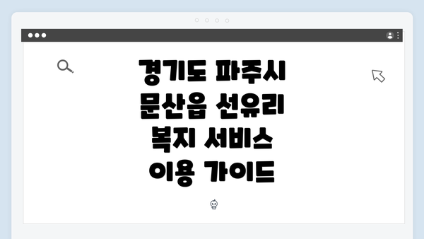 경기도 파주시 문산읍 선유리 복지 서비스 이용 가이드