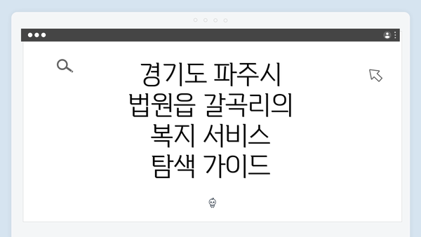 경기도 파주시 법원읍 갈곡리의 복지 서비스 탐색 가이드