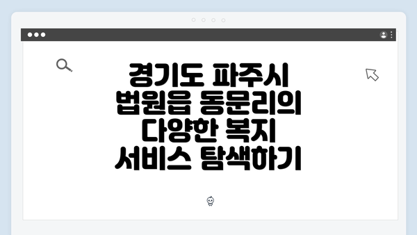 경기도 파주시 법원읍 동문리의 다양한 복지 서비스 탐색하기