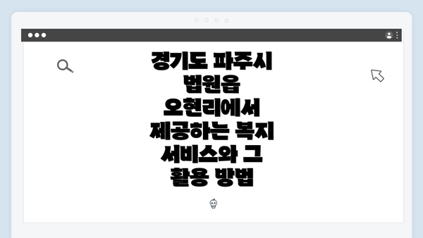 경기도 파주시 법원읍 오현리에서 제공하는 복지 서비스와 그 활용 방법