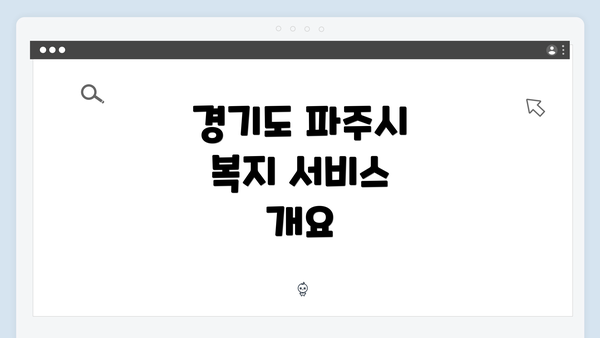 경기도 파주시 복지 서비스 개요