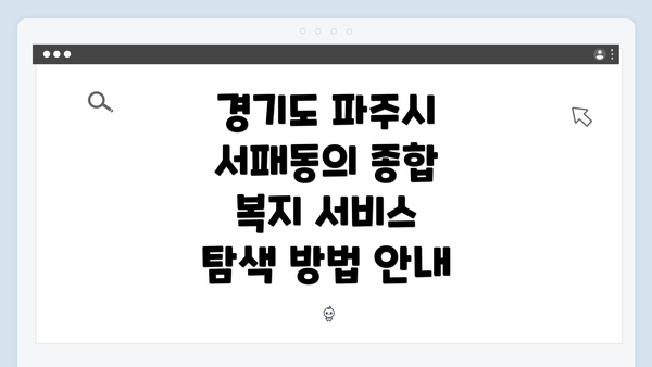 경기도 파주시 서패동의 종합 복지 서비스 탐색 방법 안내