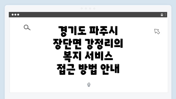 경기도 파주시 장단면 강정리의 복지 서비스 접근 방법 안내