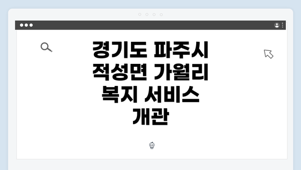 경기도 파주시 적성면 가월리 복지 서비스 개관