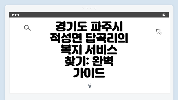 경기도 파주시 적성면 답곡리의 복지 서비스 개요