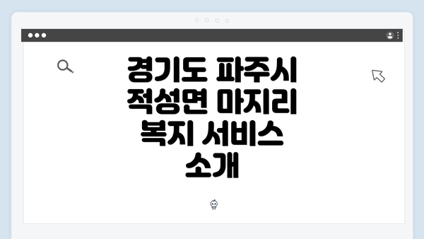 경기도 파주시 적성면 마지리 복지 서비스 찾는 방법 안내