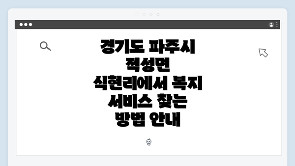 경기도 파주시 적성면 식현리에서 복지 서비스 찾는 방법 안내