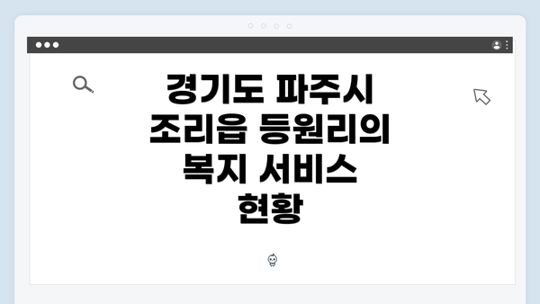 경기도 파주시 조리읍 등원리의 복지 서비스 현황