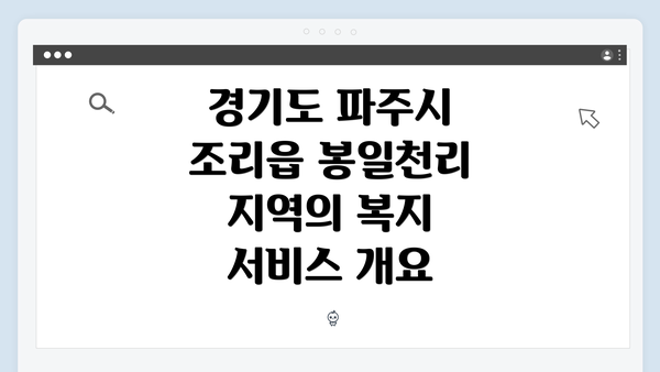 경기도 파주시 조리읍 봉일천리 복지 서비스 탐색 가이드