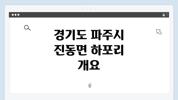 경기도 파주시 진동면 하포리 개요