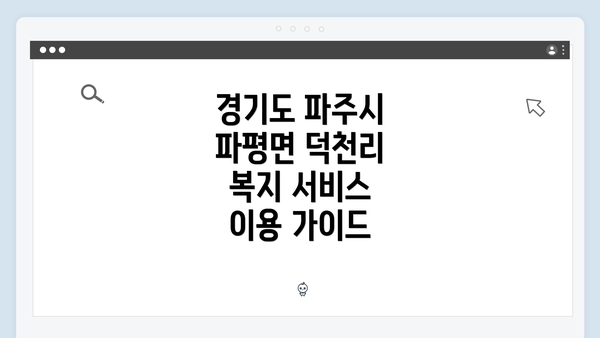 경기도 파주시 파평면 덕천리 복지 서비스 이용 가이드
