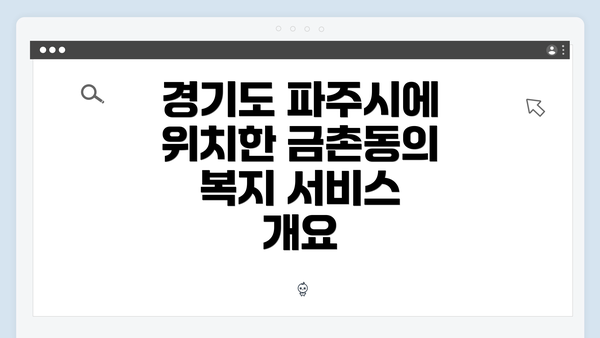 경기도 파주시에 위치한 금촌동의 복지 서비스 개요