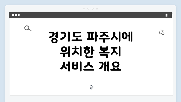 경기도 파주시에 위치한 복지 서비스 개요