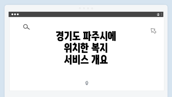 경기도 파주시에 위치한 복지 서비스 개요