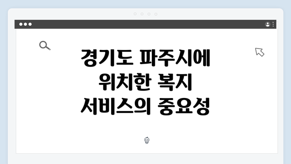 경기도 파주시에 위치한 복지 서비스 이용 방법 안내