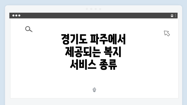 경기도 파주에서 제공되는 복지 서비스 종류