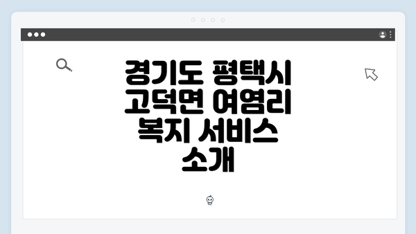 경기도 평택시 고덕면 여염리 복지 서비스 소개