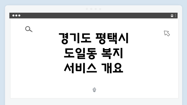 경기도 평택시 도일동 복지 서비스 개요