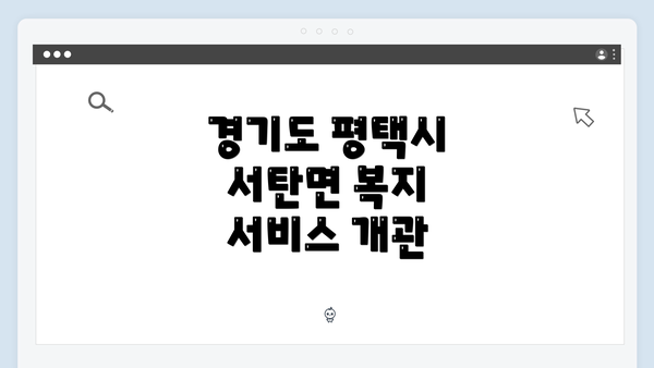 경기도 평택시 서탄면 복지 서비스 개관