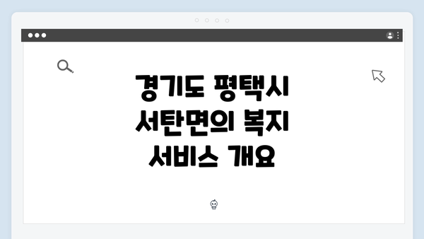 경기도 평택시 서탄면의 복지 서비스 개요