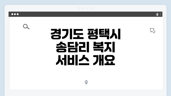 경기도 평택시 송담리 복지 서비스 개요