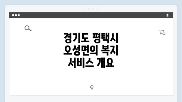 경기도 평택시 오성면의 복지 서비스 개요