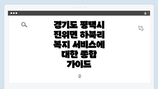 경기도 평택시 진위면 하북리 복지 서비스에 대한 종합 가이드