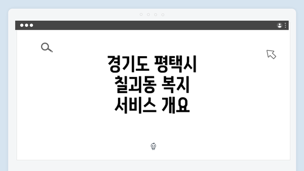 경기도 평택시 칠괴동 복지 서비스 개요