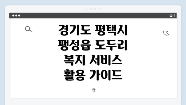 경기도 평택시 팽성읍 도두리 복지 서비스 활용 가이드