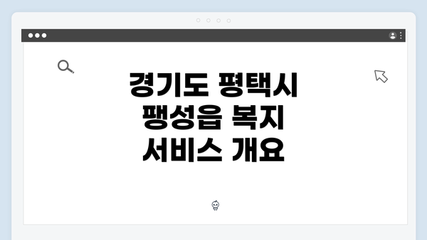 경기도 평택시 팽성읍 복지 서비스 개요