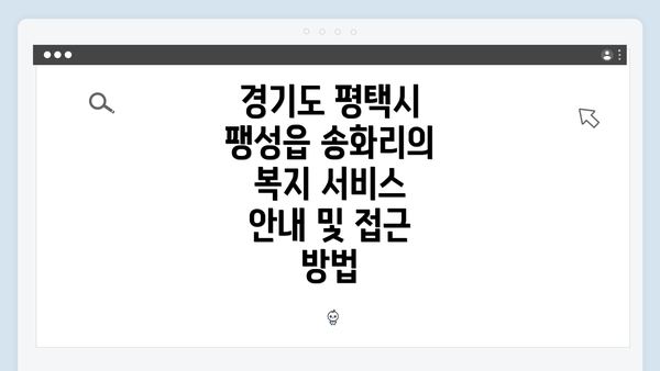 경기도 평택시 팽성읍 송화리의 복지 서비스 안내 및 접근 방법