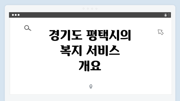 경기도 평택시의 복지 서비스 개요