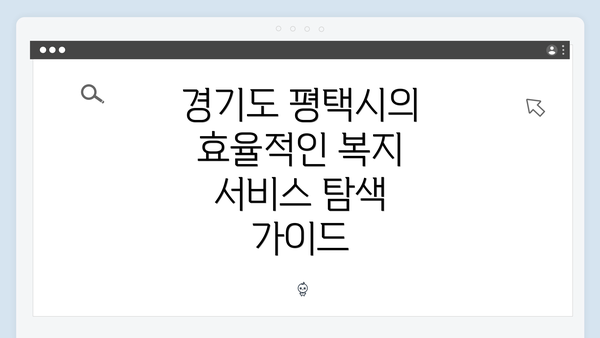 경기도 평택시의 효율적인 복지 서비스 탐색 가이드