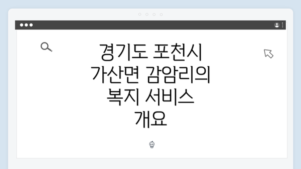 경기도 포천시 가산면 감암리의 복지 서비스 개요