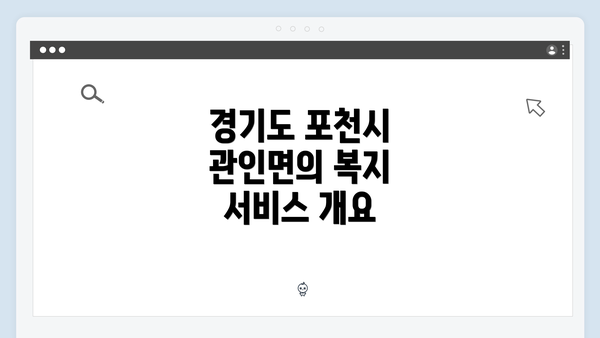 경기도 포천시 관인면의 복지 서비스 개요