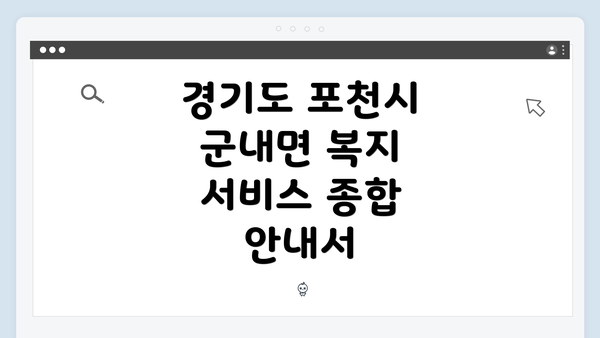 경기도 포천시 군내면 복지 서비스 종합 안내서
