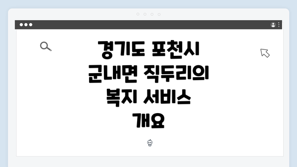 경기도 포천시 군내면 직두리의 복지 서비스 개요