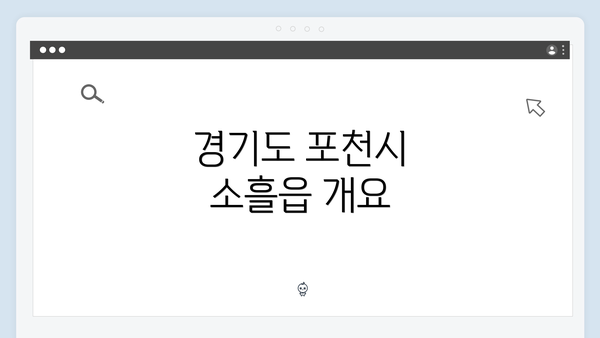 경기도 포천시 소흘읍 개요