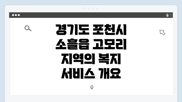 경기도 포천시 소흘읍 고모리 지역의 복지 서비스 개요