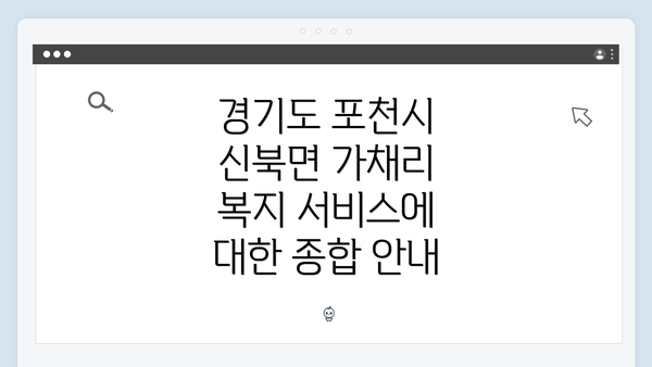 경기도 포천시 신북면 가채리 복지 서비스에 대한 종합 안내