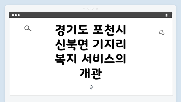 경기도 포천시 신북면 기지리의 복지 서비스 이용 방법 및 관련 정보