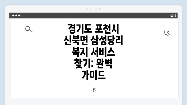 경기도 포천시 신북면 삼성당리 복지 서비스 찾기: 완벽 가이드
