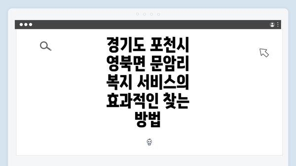 경기도 포천시 영북면 문암리 복지 서비스의 효과적인 찾는 방법