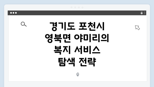 경기도 포천시 영북면 야미리의 복지 서비스 탐색 전략